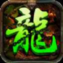 魔龍戰(zhàn)域單職業(yè)