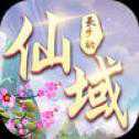 仙域長(zhǎng)生訣手游