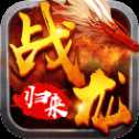 戰(zhàn)龍歸來官網(wǎng)版