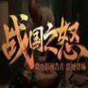 戰(zhàn)國之怒H5