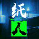 紙人手機版