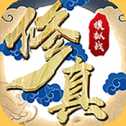 修真模擬戰(zhàn)變態(tài)版