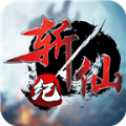 斬仙紀(jì)安卓版