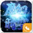 魔幻時空官網(wǎng)版
