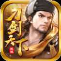 刀劍天下手游