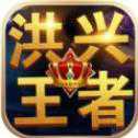 洪興王者