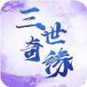 三世奇緣手游