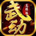 武動九重天H5