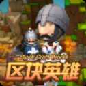 區(qū)塊英雄