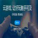 騰訊Start云游戲