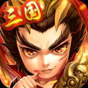 運(yùn)籌三國應(yīng)用寶版