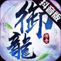 御龍傳奇飛升版