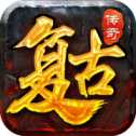 復古傳奇攻城霸業(yè)