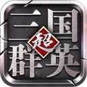 超級三國群英變態(tài)版