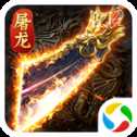 榮耀霸業(yè)之屠龍再現(xiàn)