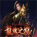 龍魂之怒手游