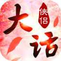 大話俠侶安卓版