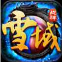 雪域戰(zhàn)神安卓版