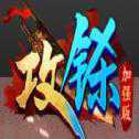 攻鎩加強版