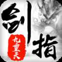 劍指九重天安卓版