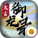 太古御龍錄手游