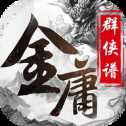 金庸群俠譜安卓版