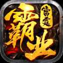 雷霆霸業(yè)應(yīng)用寶版
