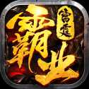 雷霆霸業(yè)官方版