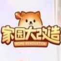 家園大改造