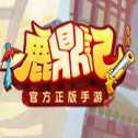 鹿鼎記手游