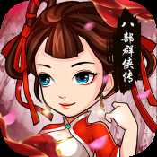 八部群俠傳手游