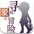 尋找愛(ài)的冒險(xiǎn)