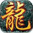 龍城至尊