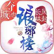 瑯琊榜風(fēng)起長林