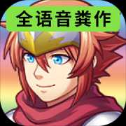 全語音糞作RPG（測(cè)試版）