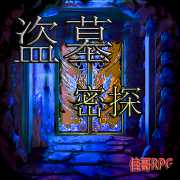盜墓密探（測(cè)試版）