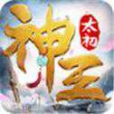 太初神王手游