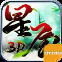 星辰3D手游