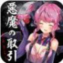 出賣(mài)靈魂給惡魔官方安卓版