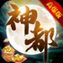 神都高爆版
