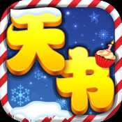 天書奇談公測版