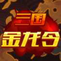 三國(guó)金龍令