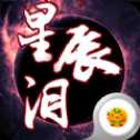 星辰淚手游