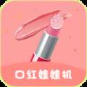 抖音口紅娃娃機(jī)
