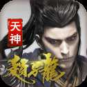 天神趙子龍H5