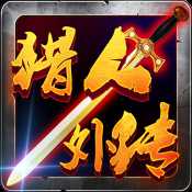 獵人外傳渠道服