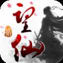 望仙iOS版