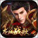 龍城戰(zhàn)歌無(wú)雙版