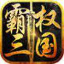 霸權(quán)三國