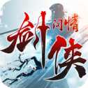 劍俠問情安卓版